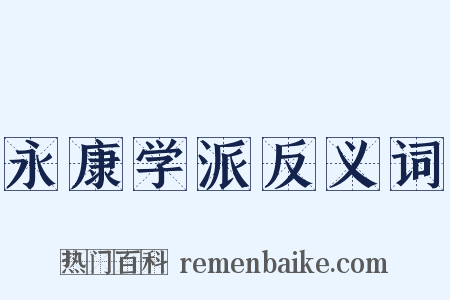 永康学派反义词是什么意思的图片